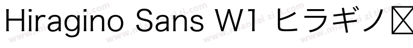 Hiragino Sans W1 ヒラギノ角ゴシック字体转换